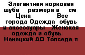 Элегантная норковая шуба 52 размера в 90 см › Цена ­ 38 000 - Все города Одежда, обувь и аксессуары » Женская одежда и обувь   . Ненецкий АО,Топседа п.